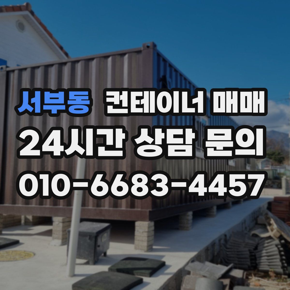서부동 컨테이너 매매