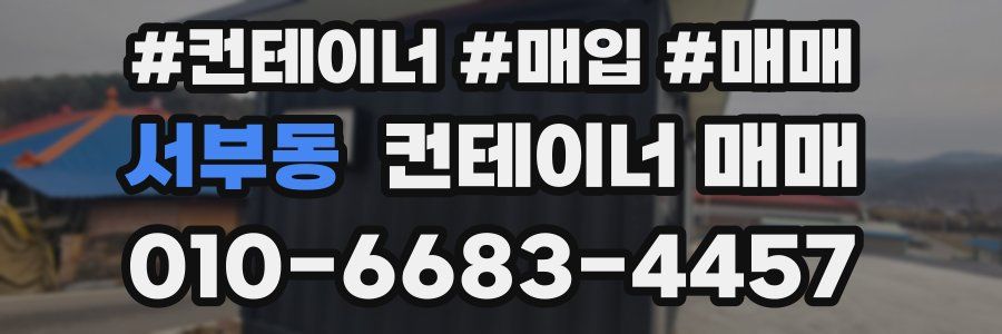 서부동 컨테이너 매매