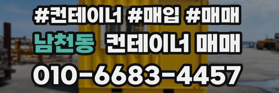 남천동 컨테이너 매매