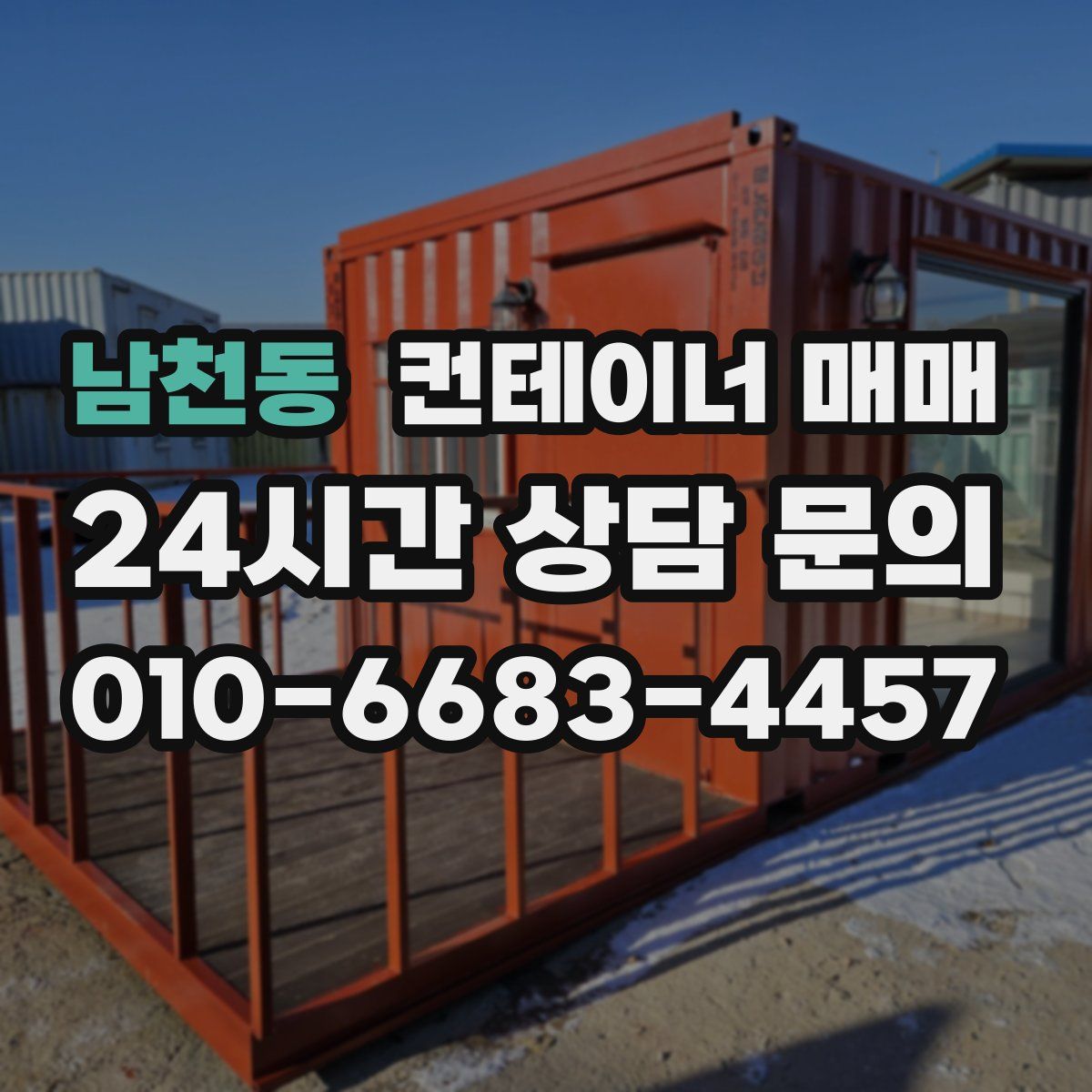 남천동 컨테이너 매매