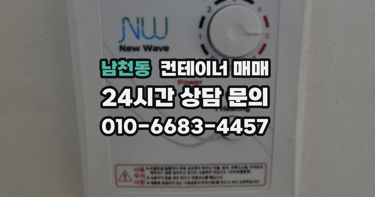 남천동 컨테이너 매매