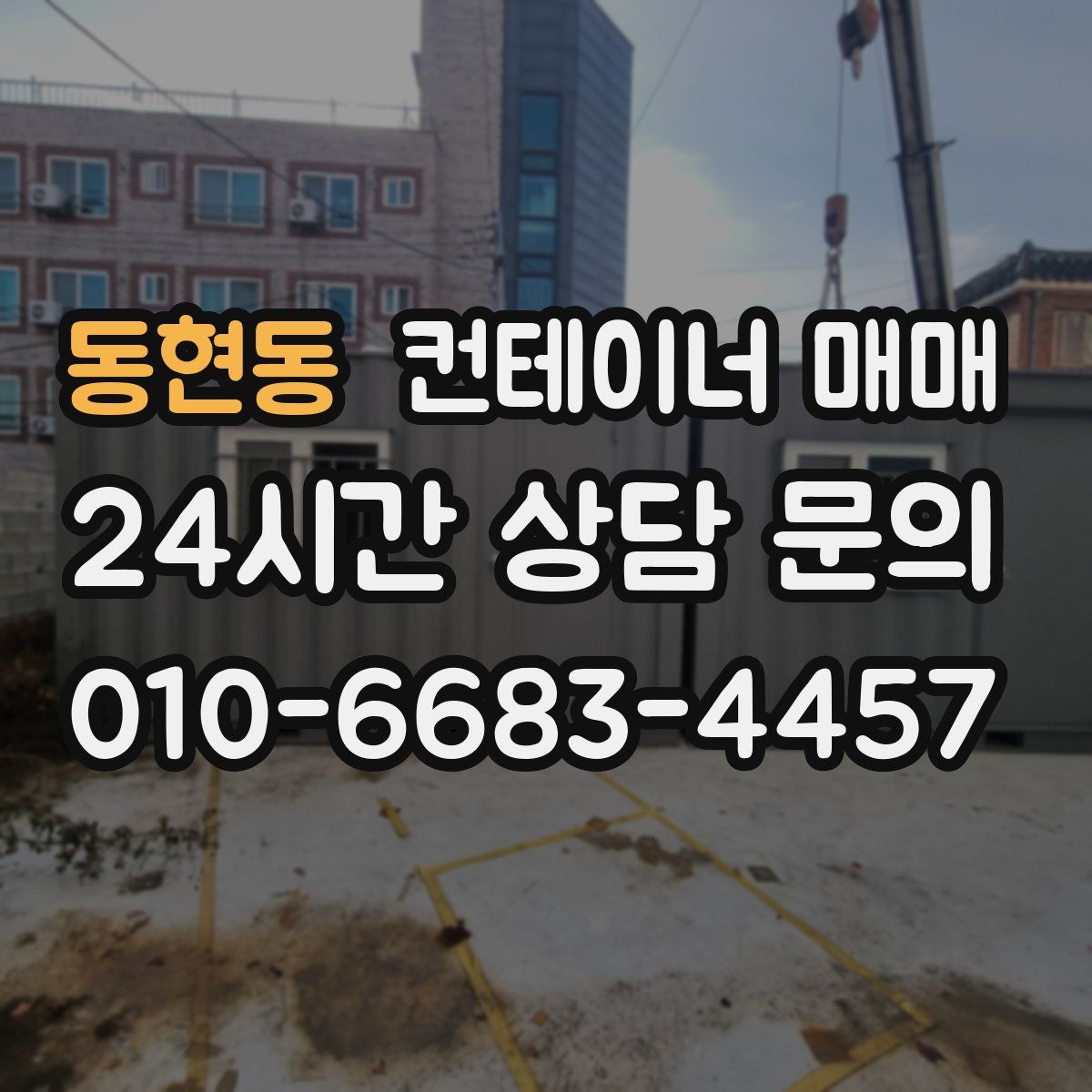 동현동 컨테이너 매매