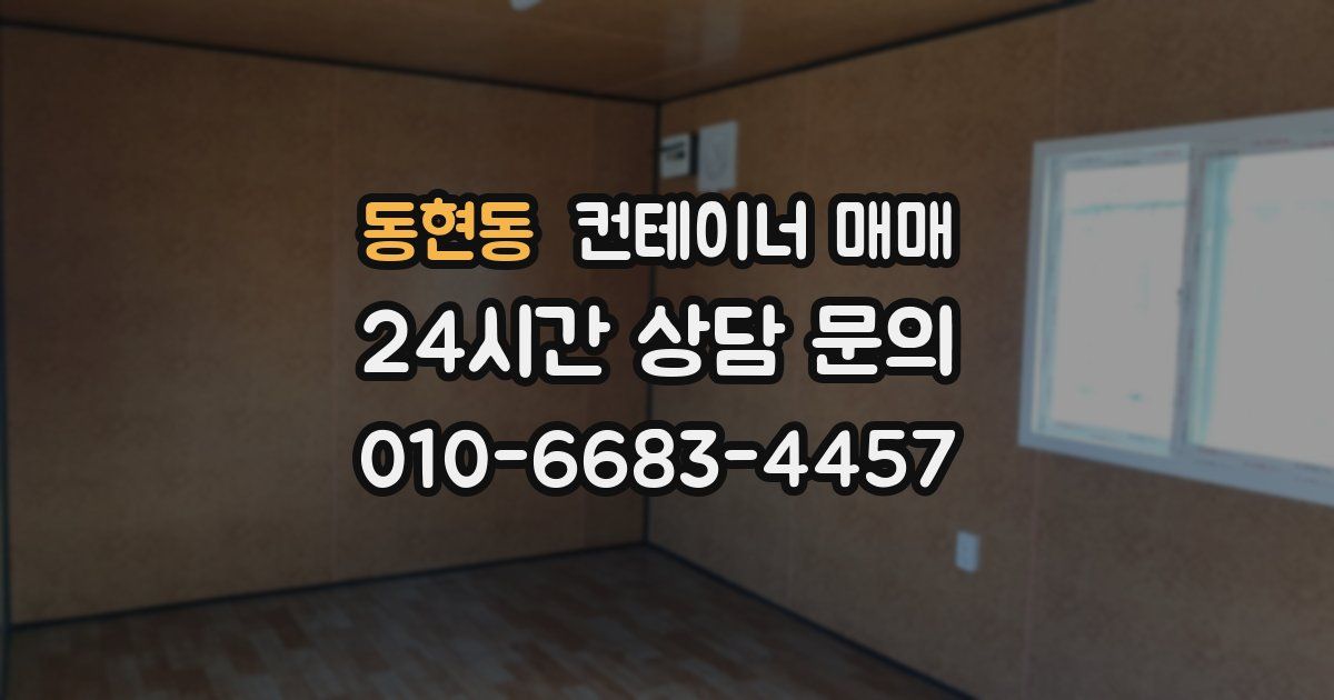 동현동 컨테이너 매매