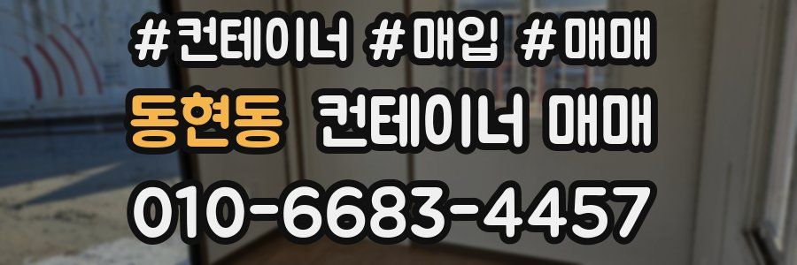 동현동 컨테이너 매매