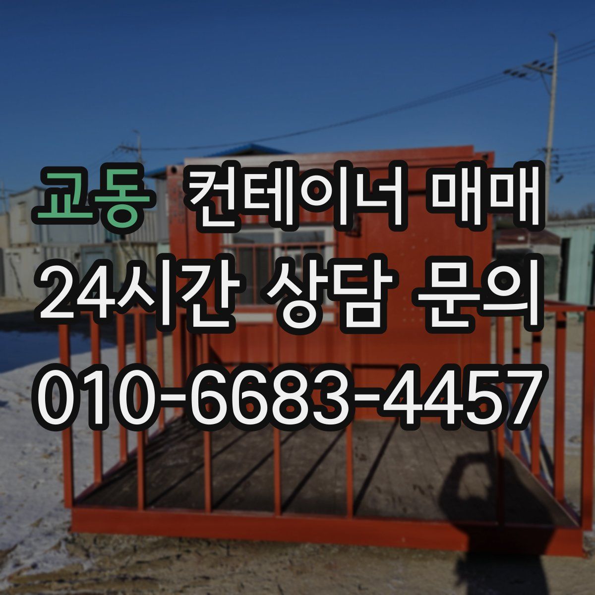 교동 컨테이너 매매