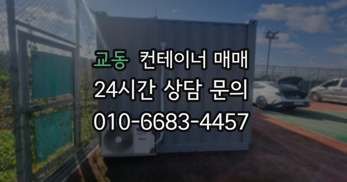 교동 컨테이너 매매