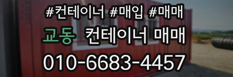 교동 컨테이너 매매
