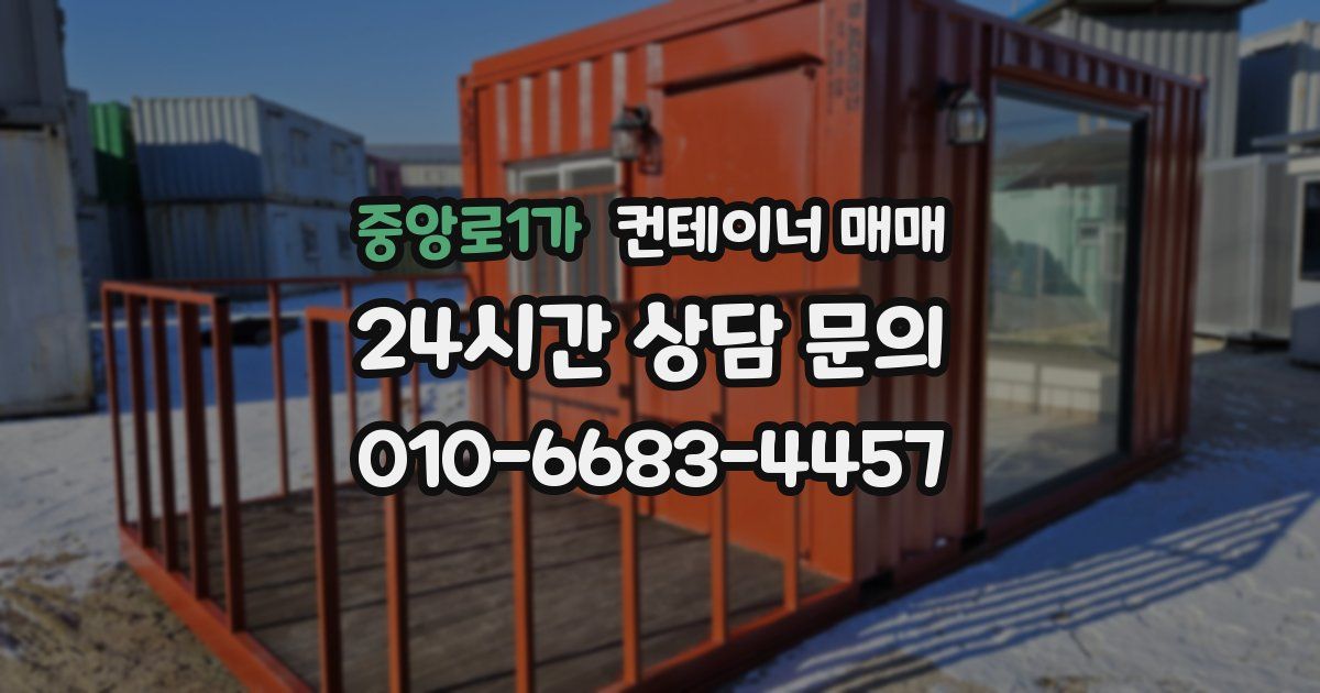 중앙로1가 컨테이너 매매