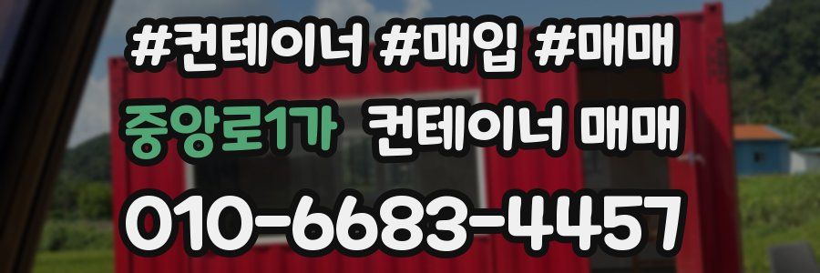 중앙로1가 컨테이너 매매