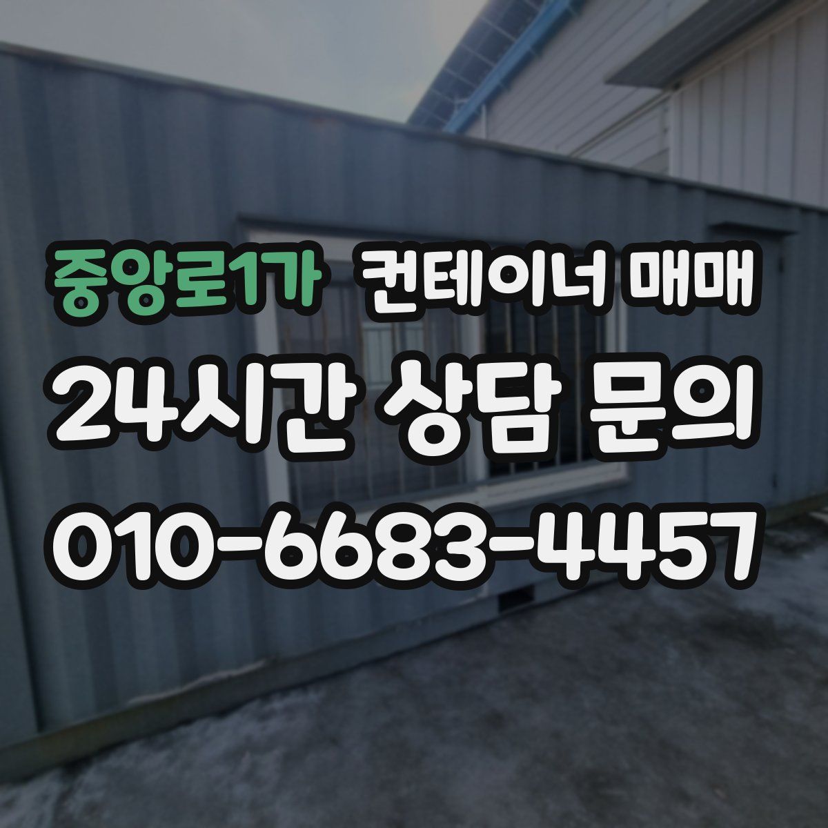 중앙로1가 컨테이너 매매