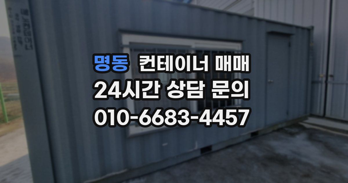 명동 컨테이너 매매