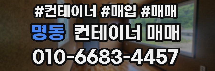 명동 컨테이너 매매