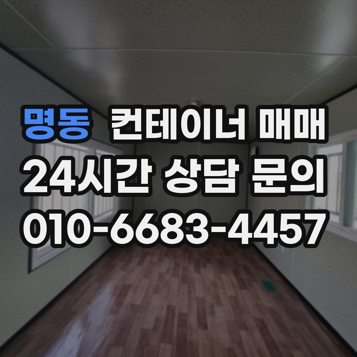 명동 컨테이너 매매