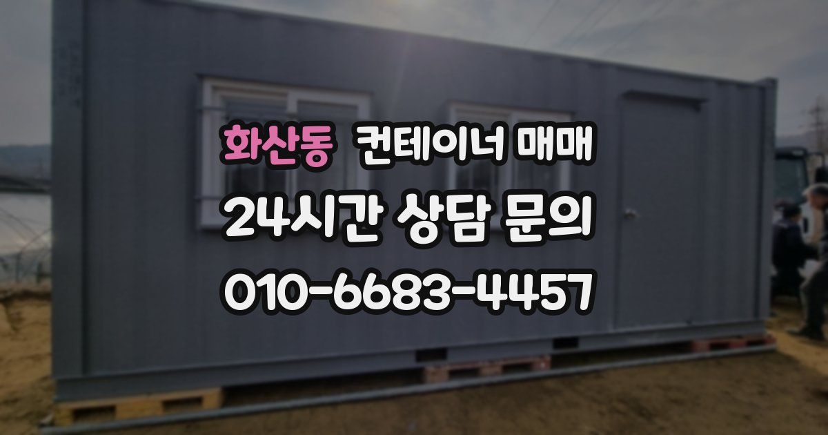 화산동 컨테이너 매매