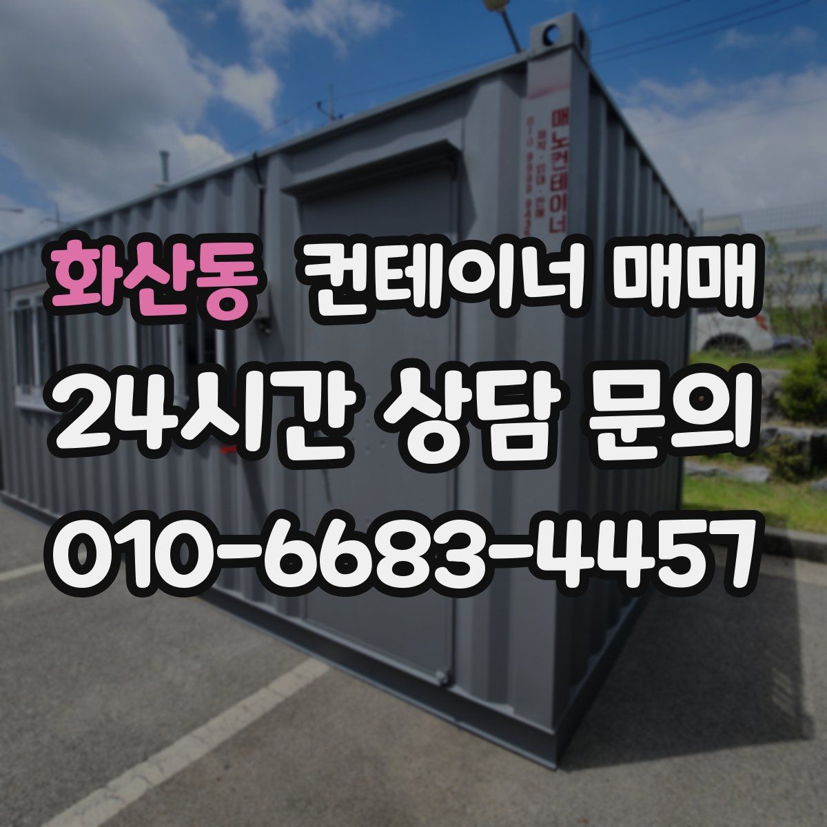 화산동 컨테이너 매매