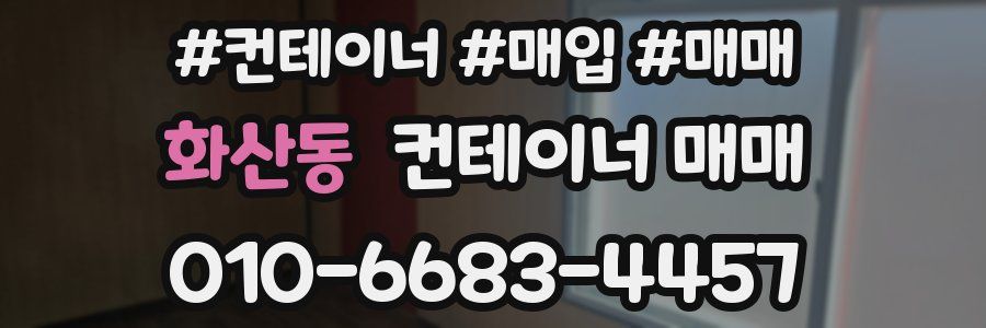 화산동 컨테이너 매매