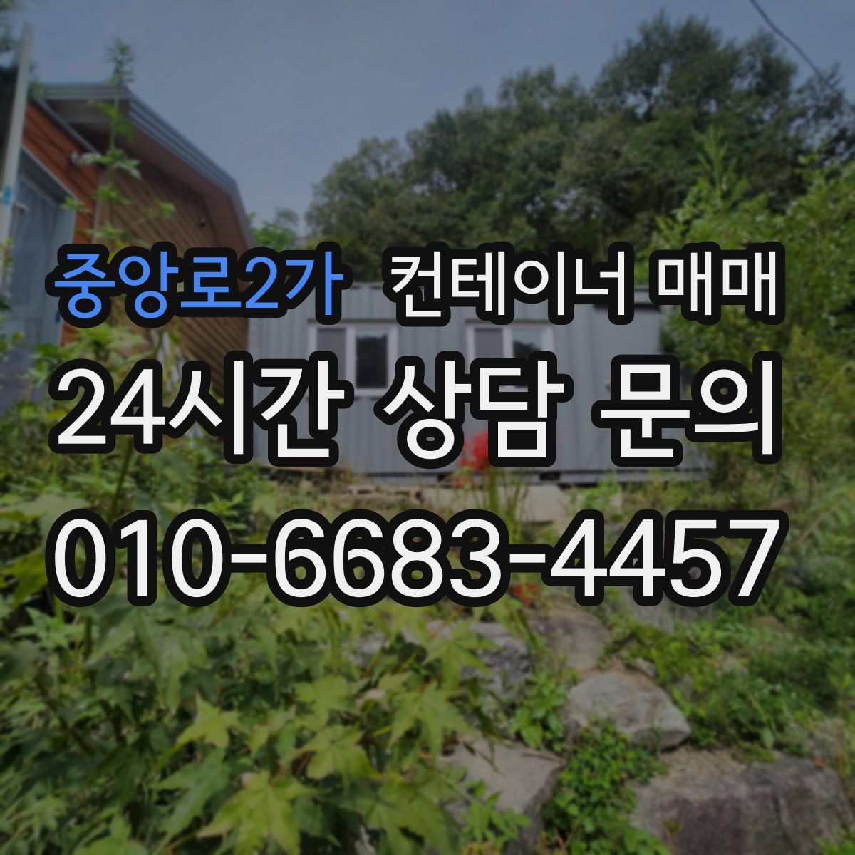 중앙로2가 컨테이너 매매