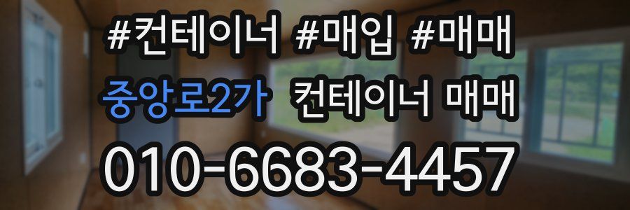 중앙로2가 컨테이너 매매