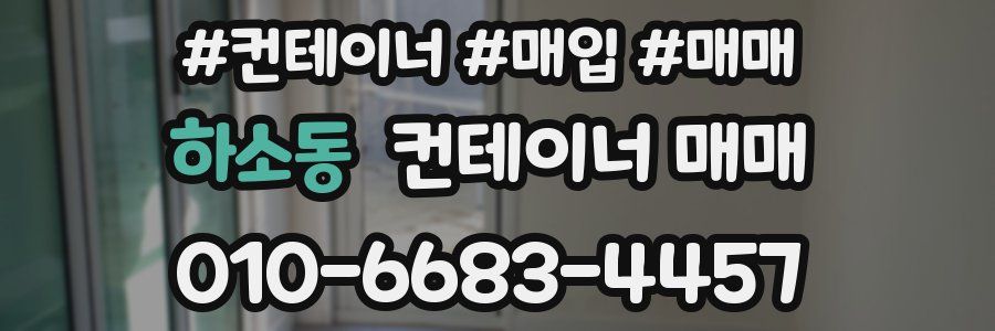 하소동 컨테이너 매매