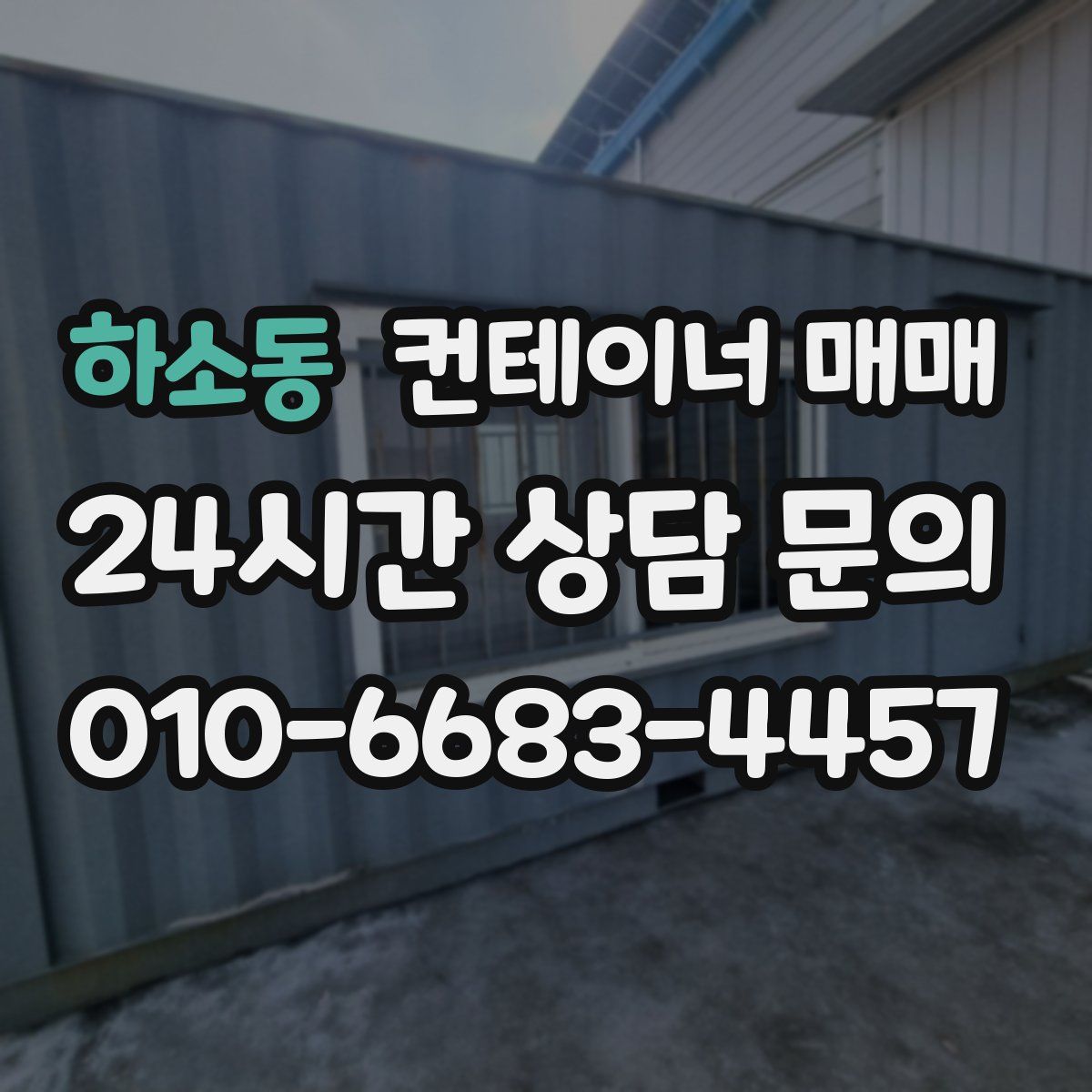 하소동 컨테이너 매매