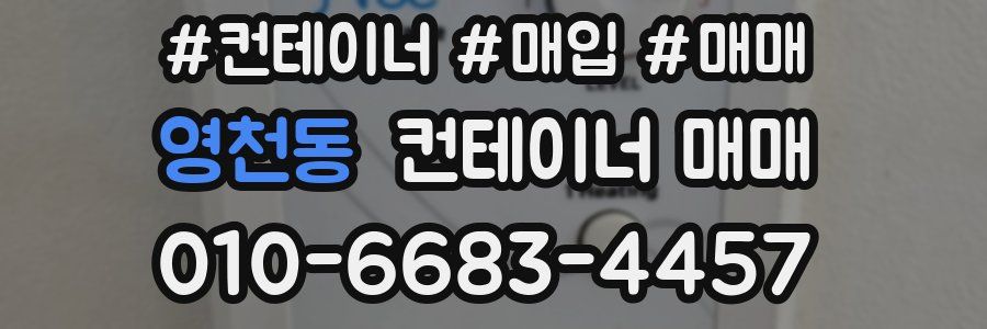 영천동 컨테이너 매매