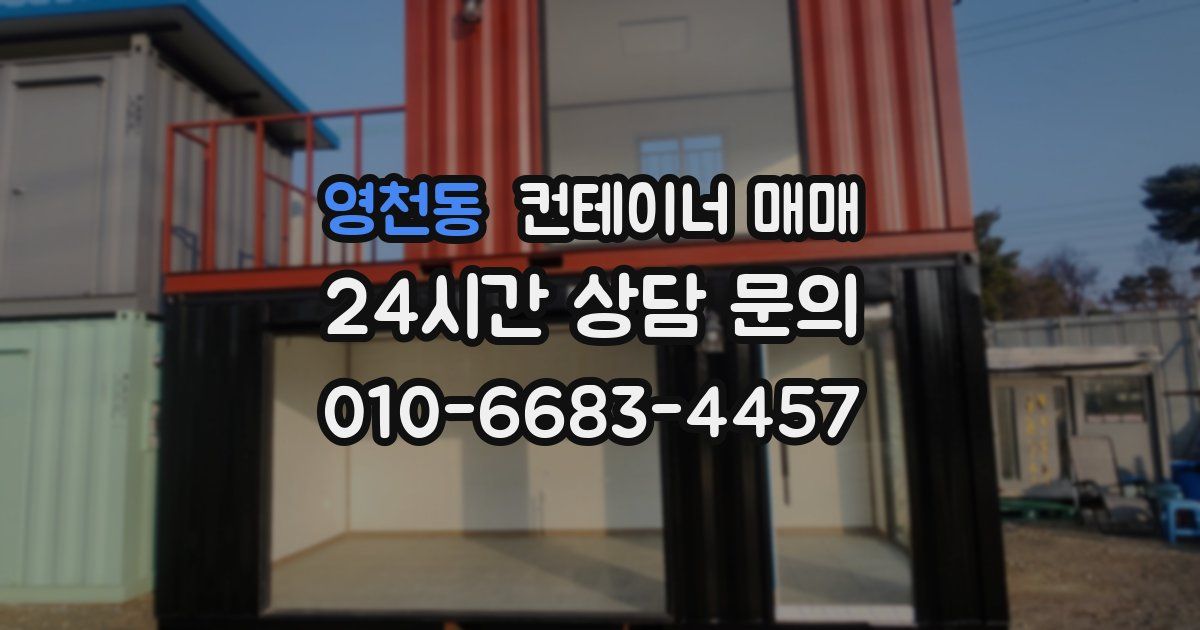 영천동 컨테이너 매매