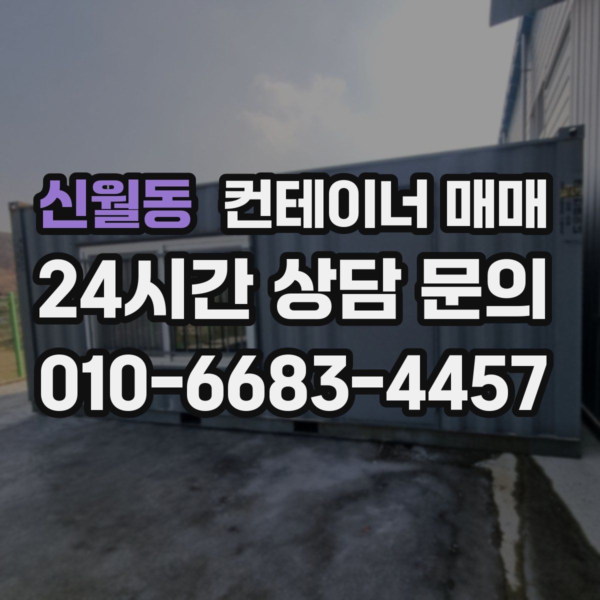 신월동 컨테이너 매매