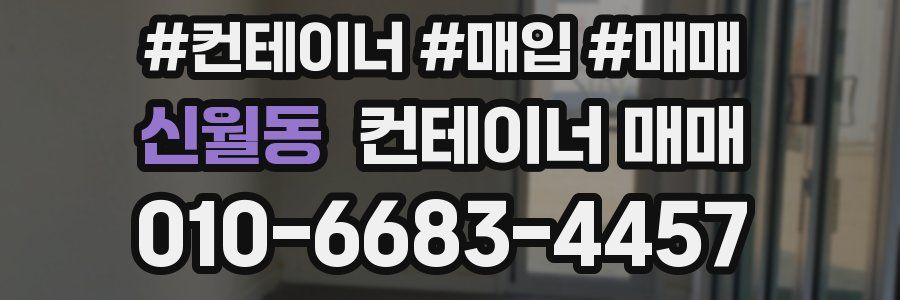 신월동 컨테이너 매매