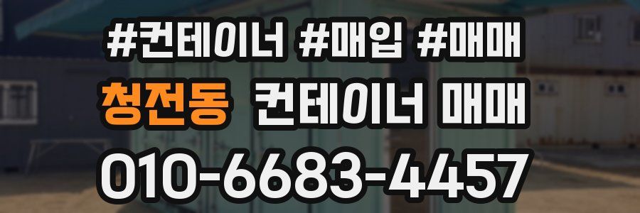 청전동 컨테이너 매매