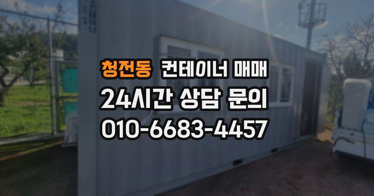 청전동 컨테이너 매매
