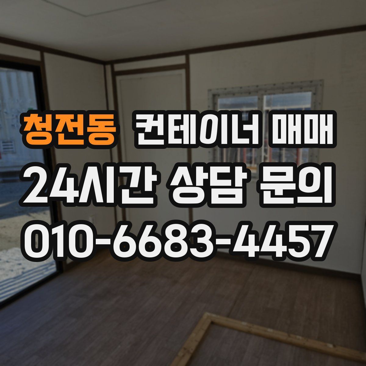 청전동 컨테이너 매매