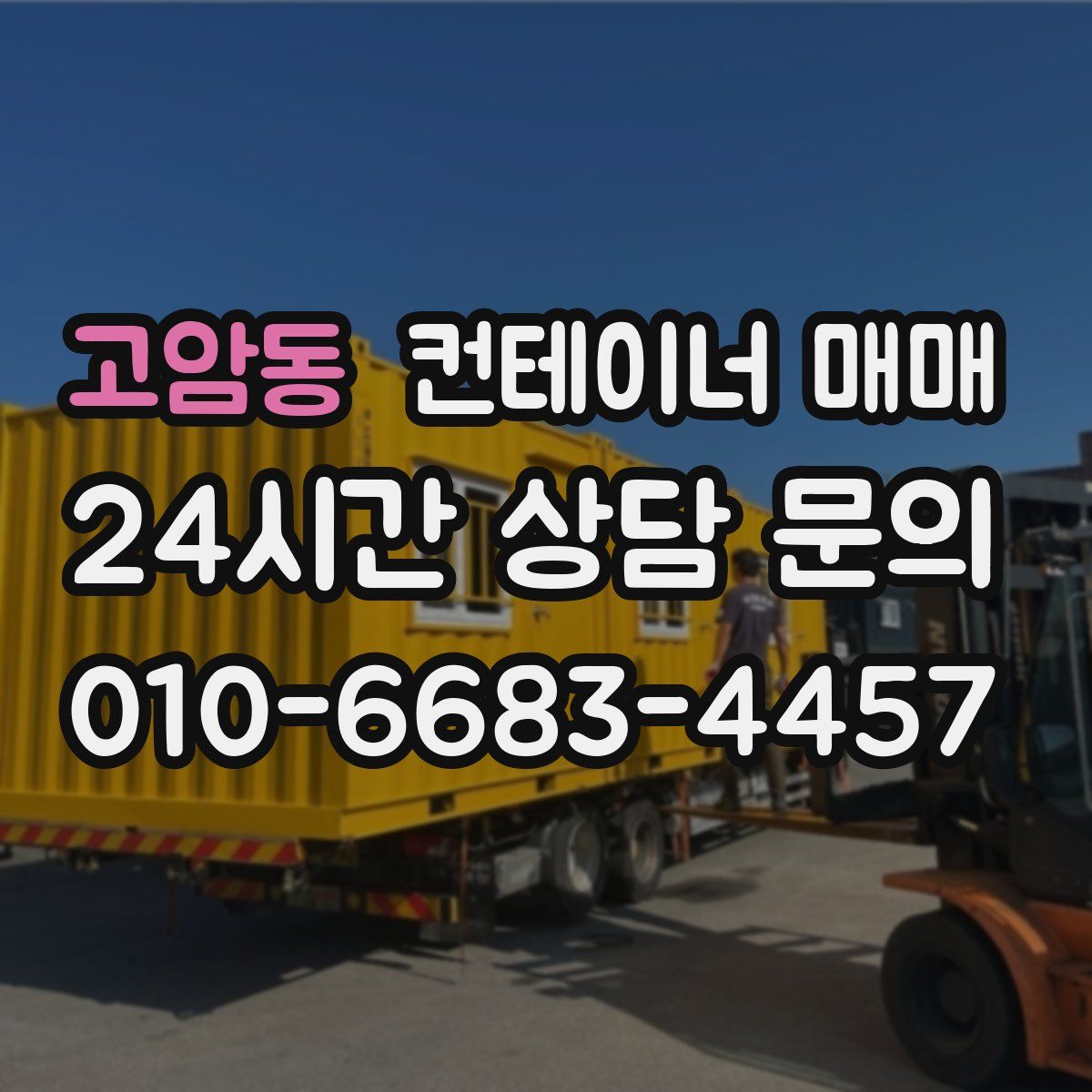 고암동 컨테이너 매매