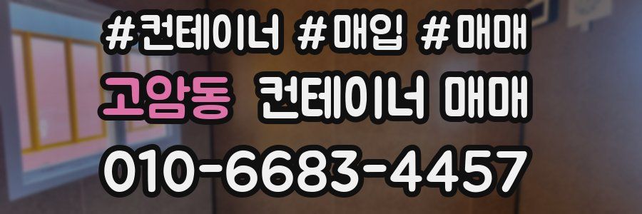 고암동 컨테이너 매매