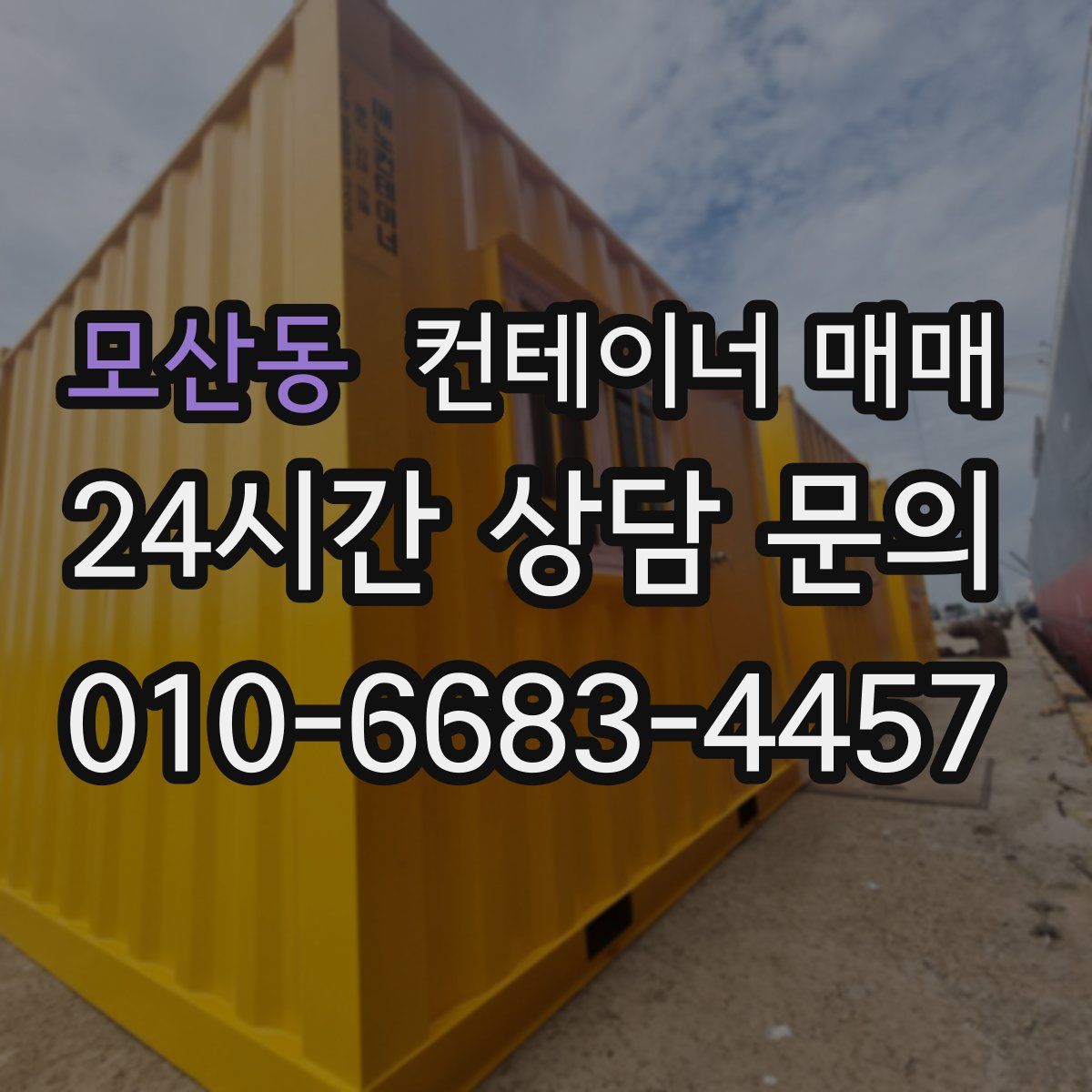 모산동 컨테이너 매매