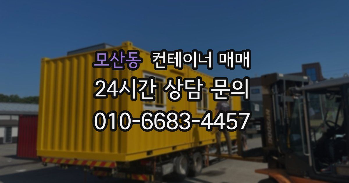 모산동 컨테이너 매매