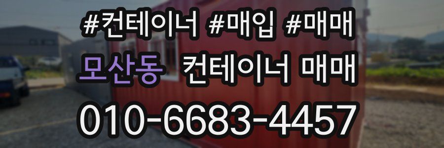 모산동 컨테이너 매매