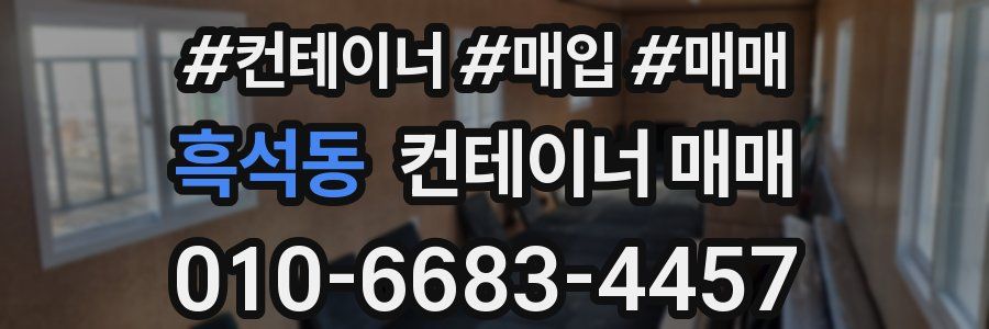 흑석동 컨테이너 매매