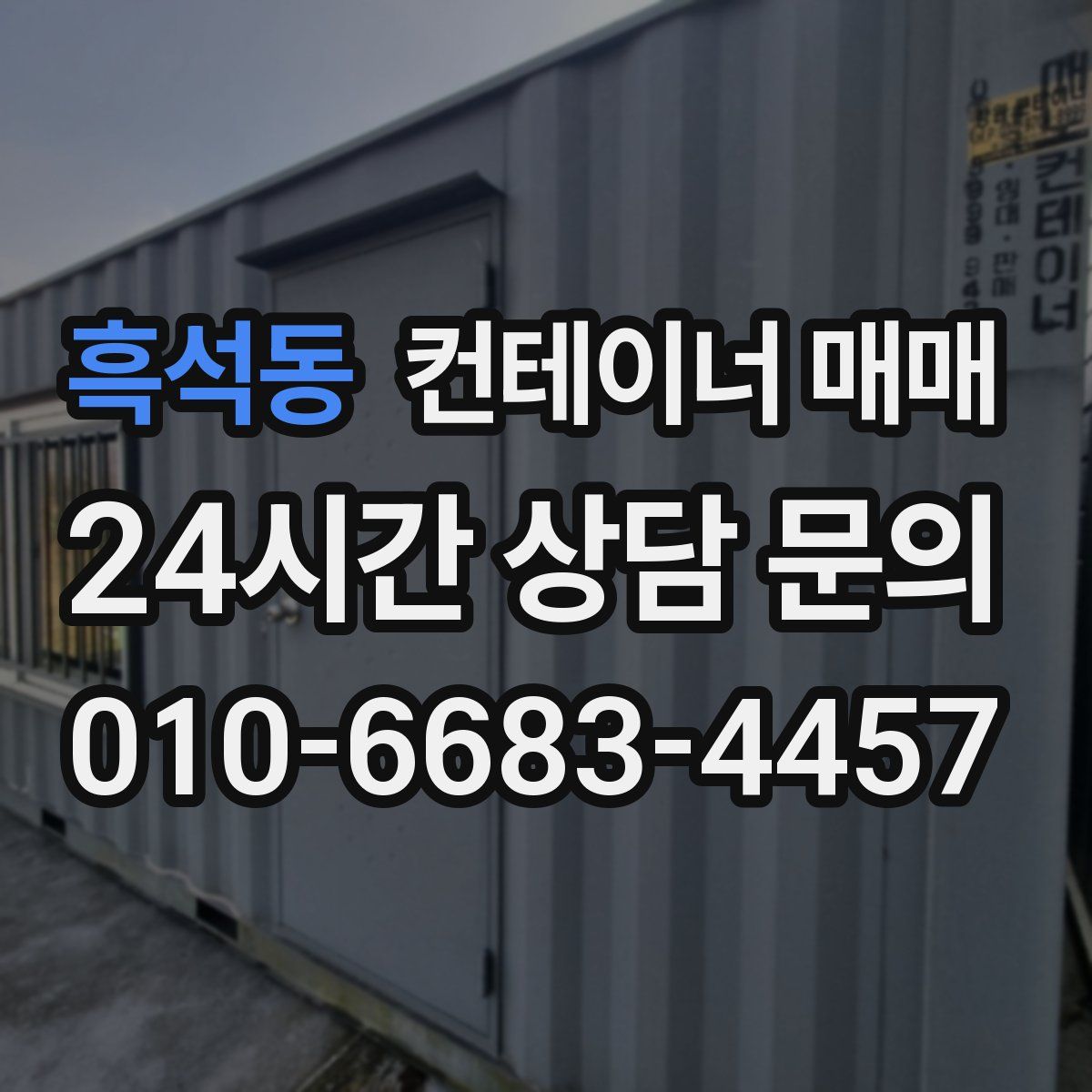 흑석동 컨테이너 매매