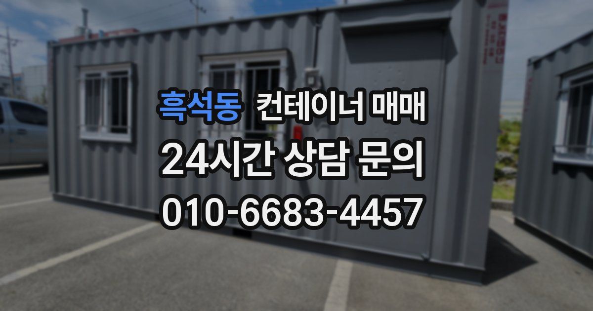 흑석동 컨테이너 매매