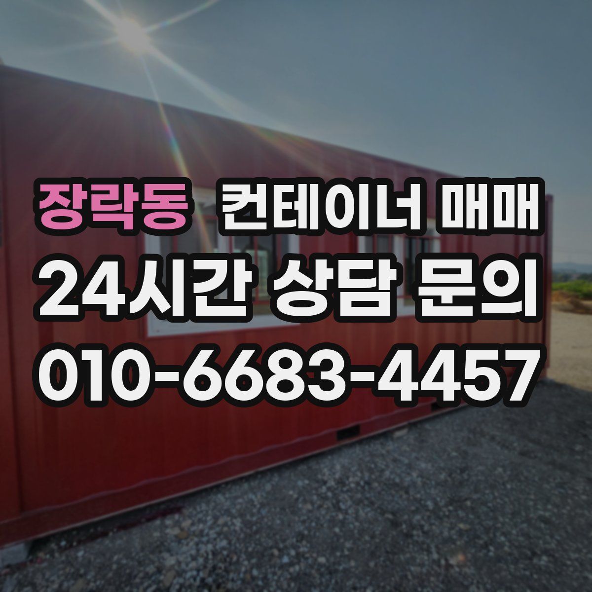 장락동 컨테이너 매매