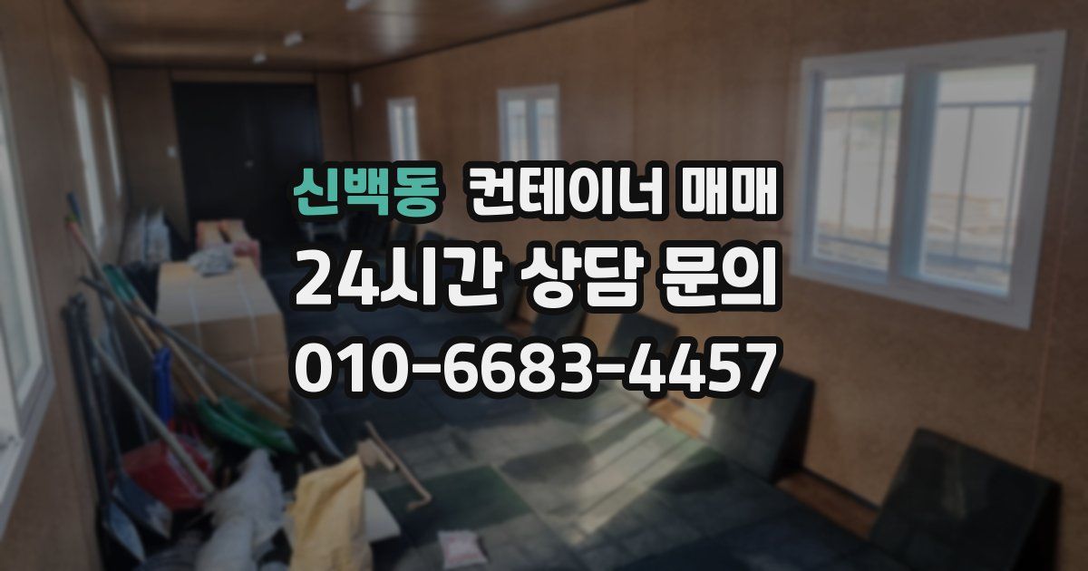 신백동 컨테이너 매매