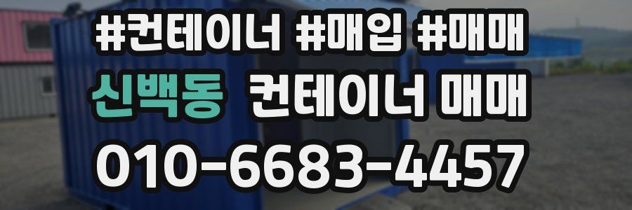 신백동 컨테이너 매매