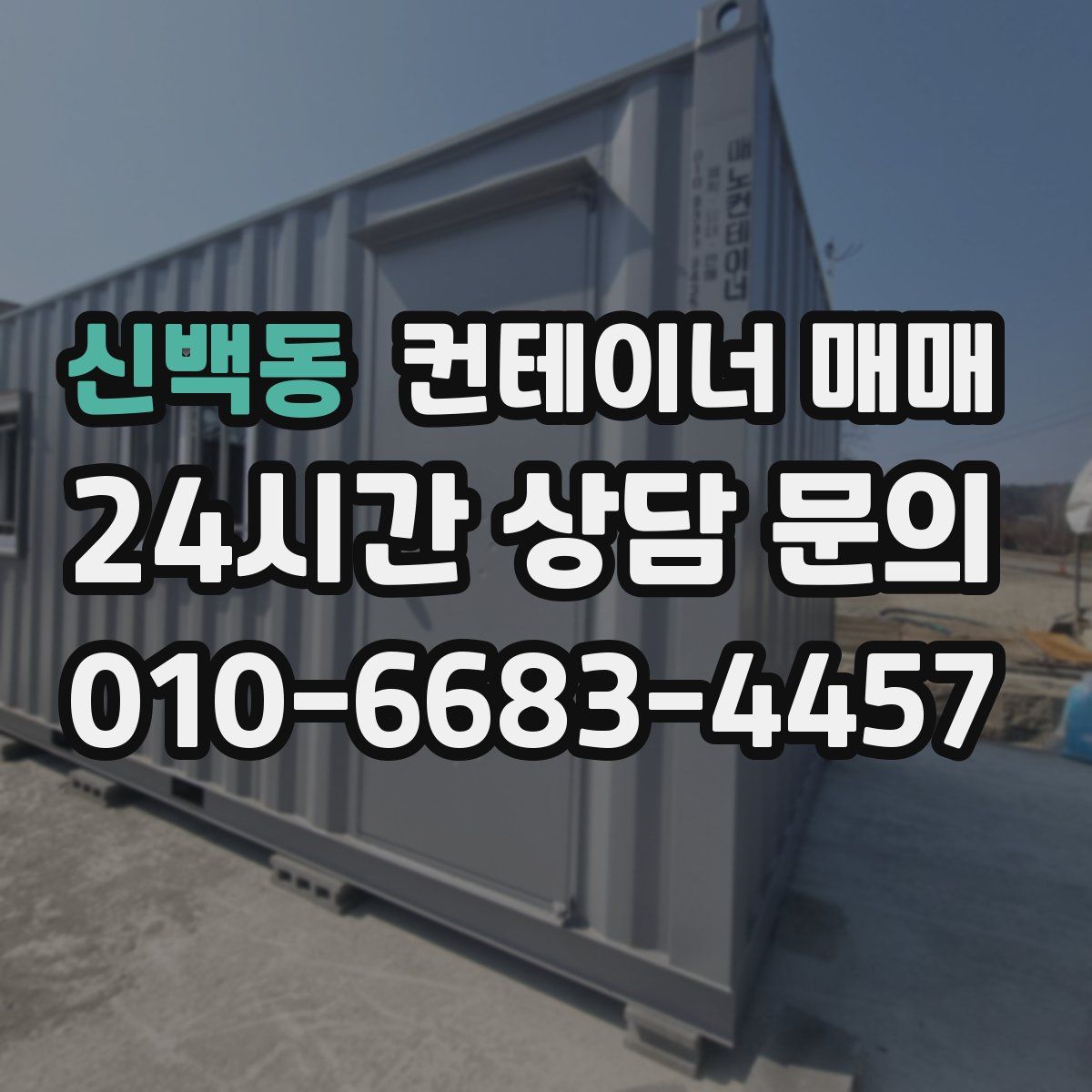 신백동 컨테이너 매매