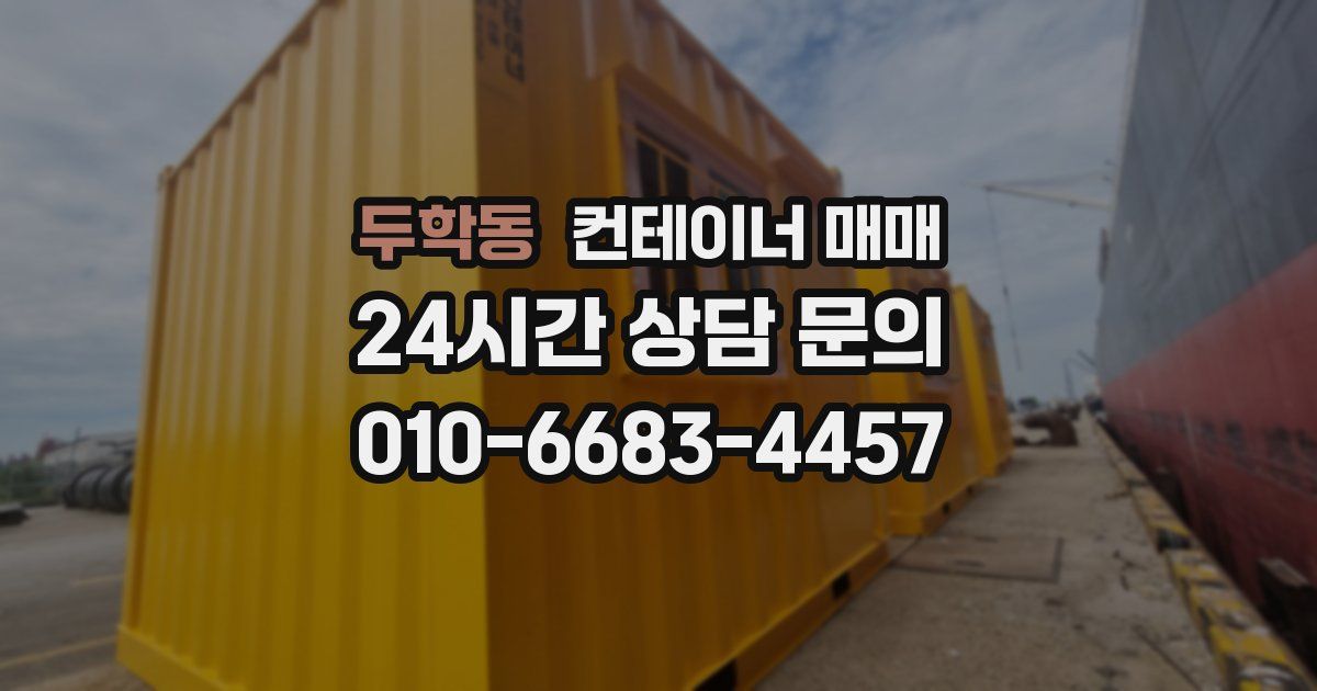두학동 컨테이너 매매