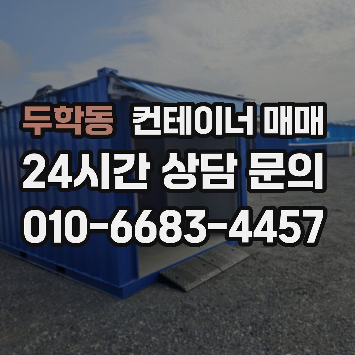 두학동 컨테이너 매매