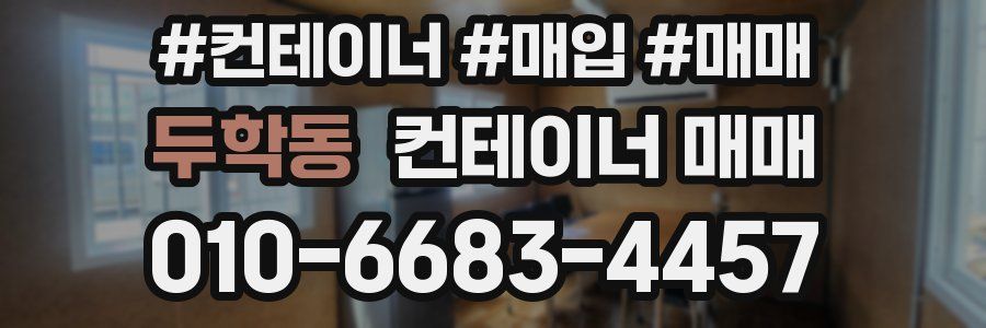 두학동 컨테이너 매매