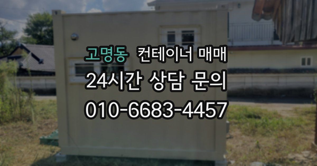 고명동 컨테이너 매매