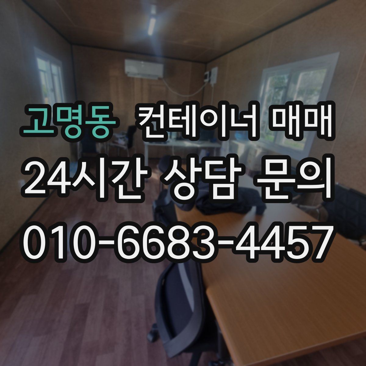 고명동 컨테이너 매매