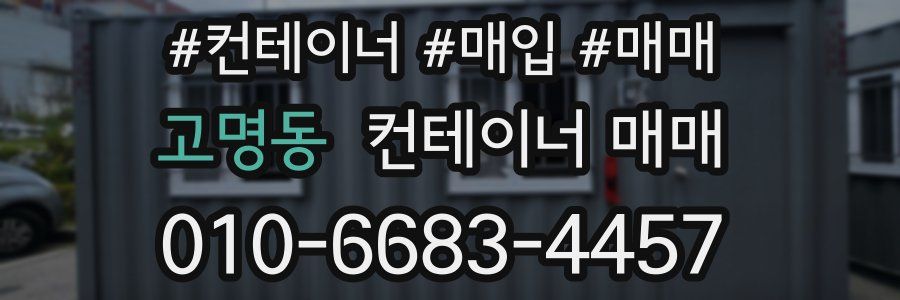 고명동 컨테이너 매매