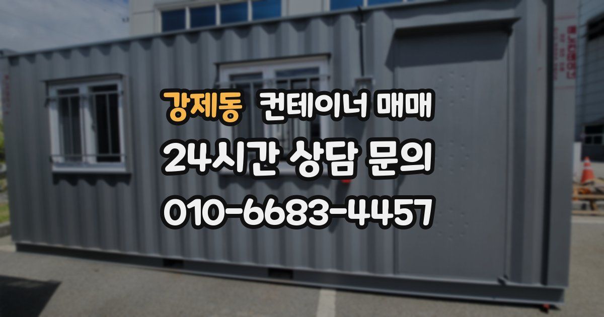 강제동 컨테이너 매매